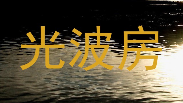 光波房