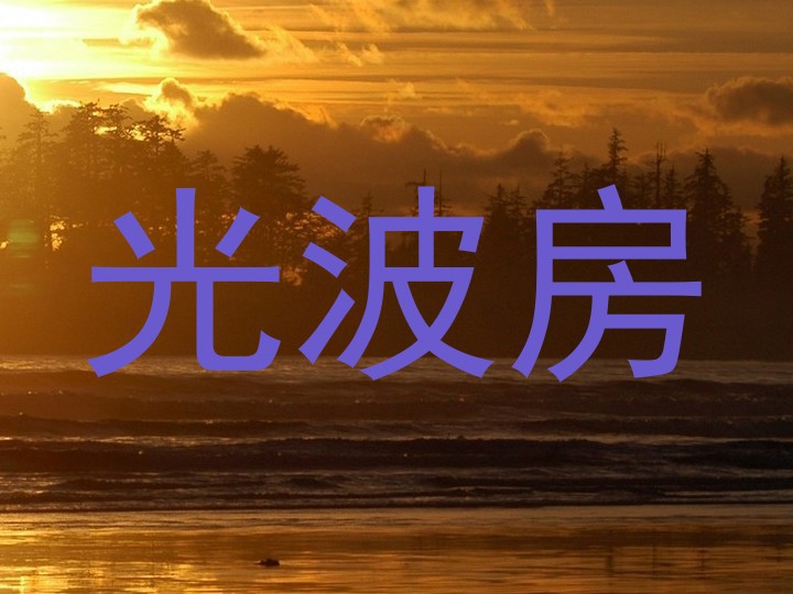 光波房