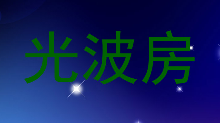 光波房