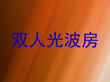 双人光波房