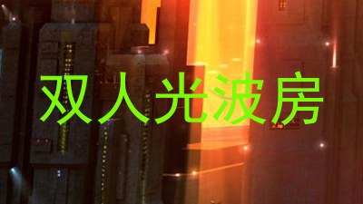 双人光波房