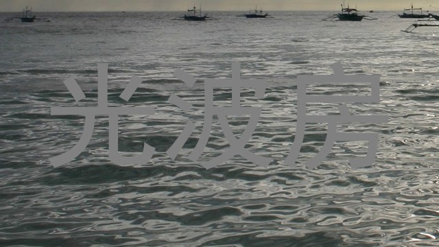 光波房