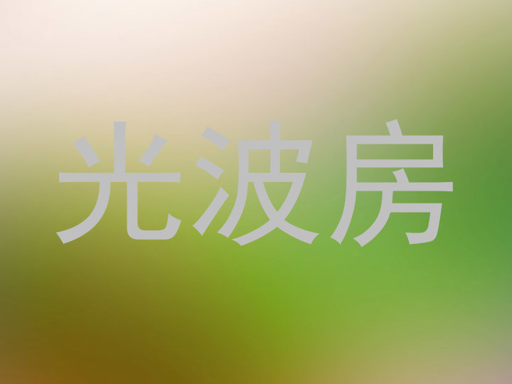光波房