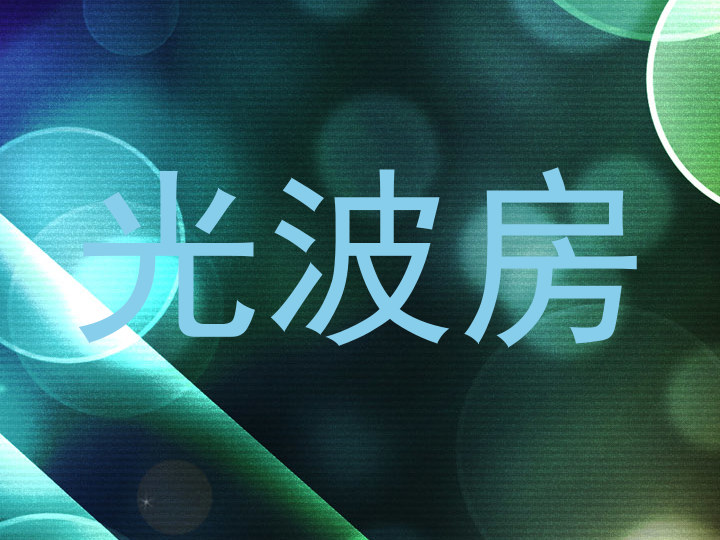 光波房