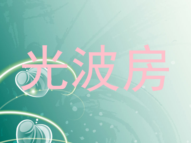 光波房