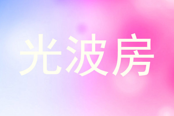 光波房
