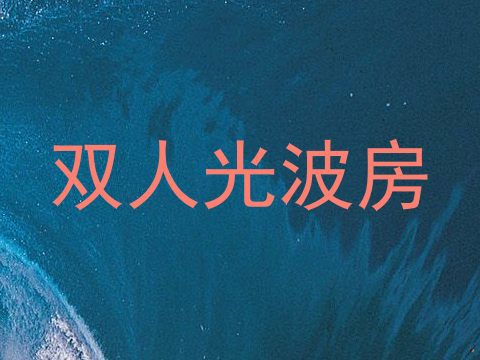 双人光波房