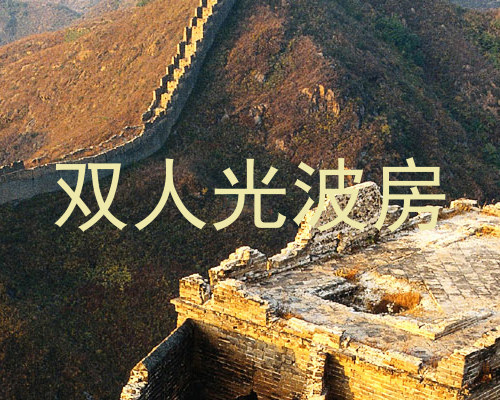 双人光波房