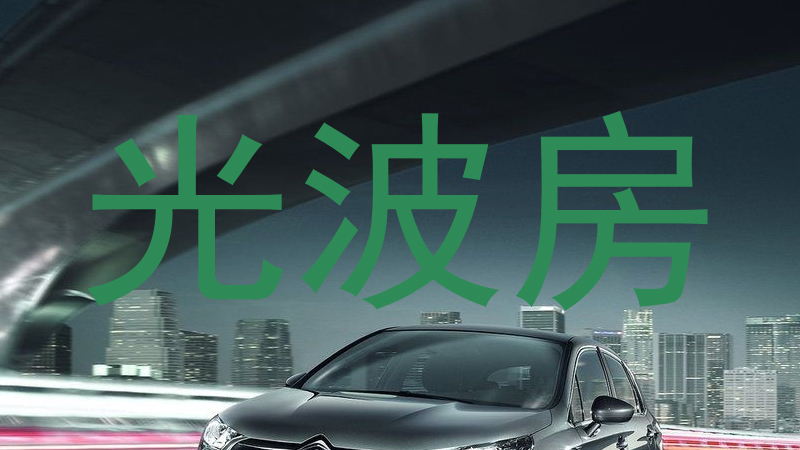 光波房