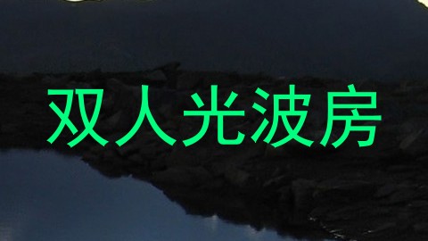双人光波房