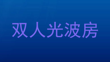 双人光波房