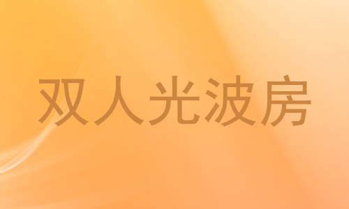 双人光波房