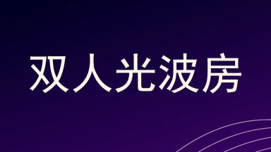 双人光波房