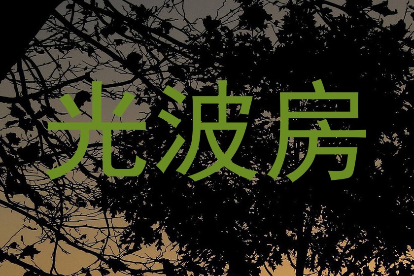 光波房