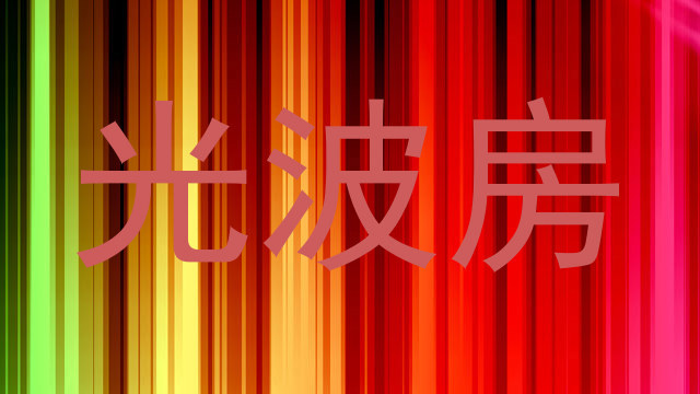 光波房