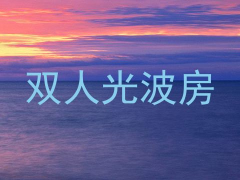 双人光波房