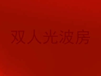 双人光波房