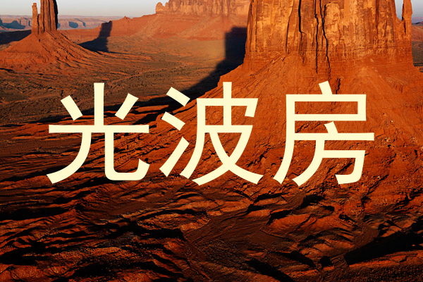 光波房