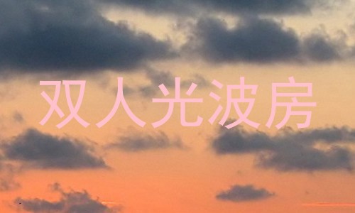 双人光波房