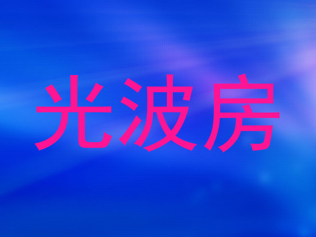 光波房