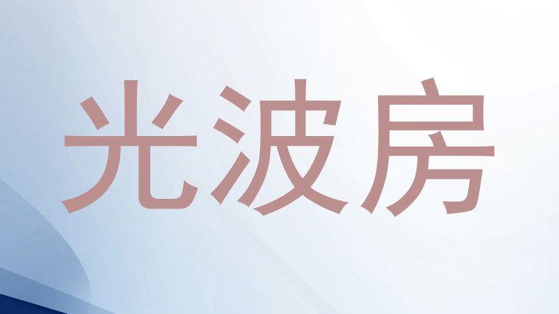 光波房