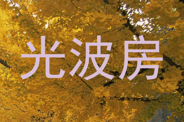 光波房