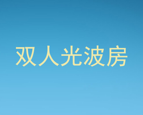 双人光波房