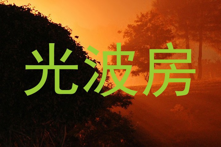 光波房