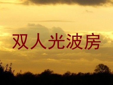 双人光波房