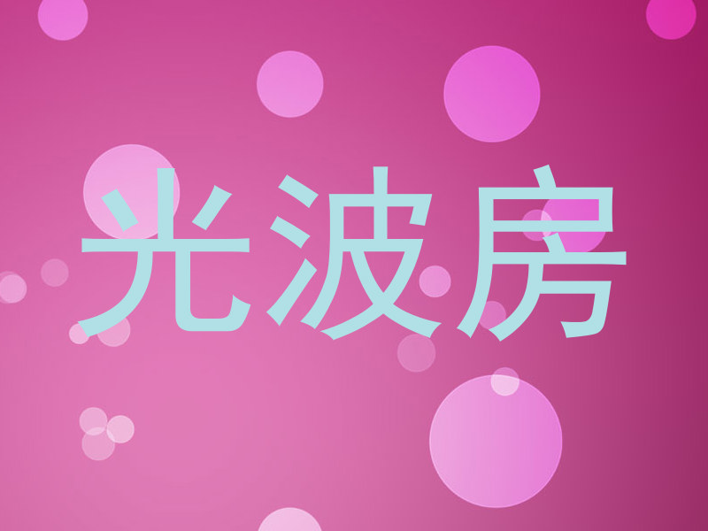 光波房