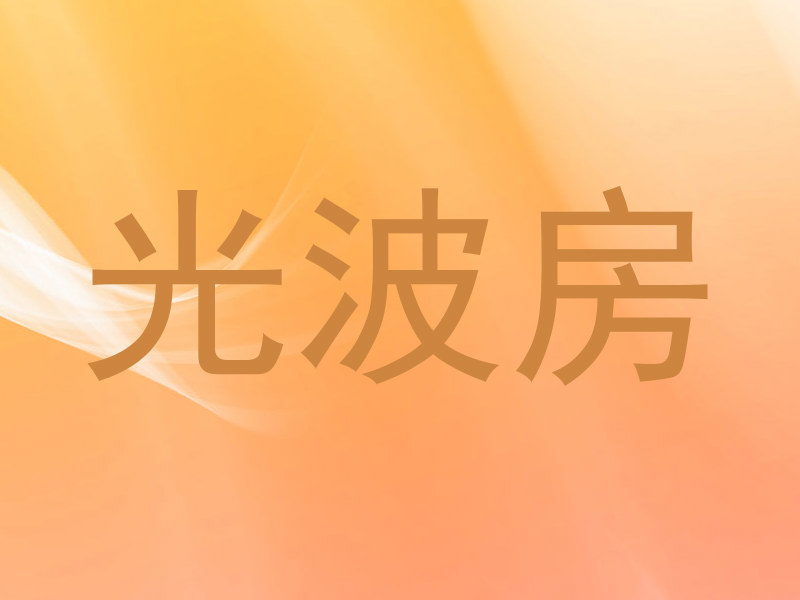 光波房