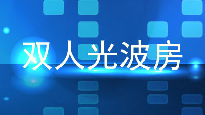双人光波房