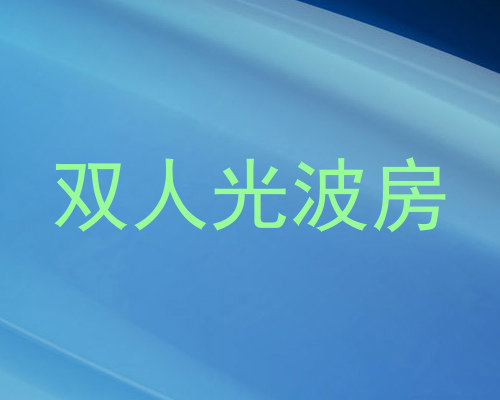 双人光波房