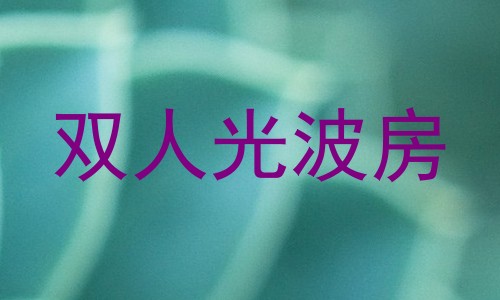 双人光波房
