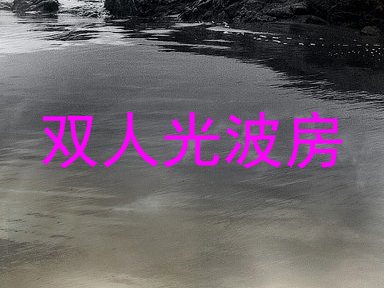 双人光波房