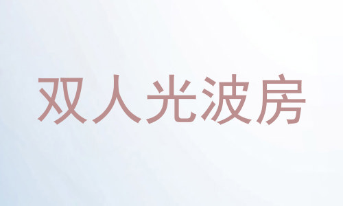双人光波房
