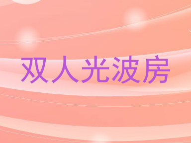 双人光波房