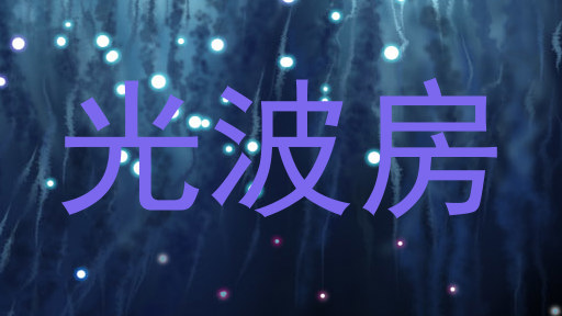 光波房