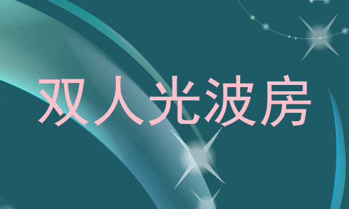 双人光波房