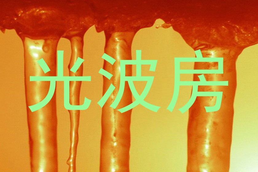 光波房