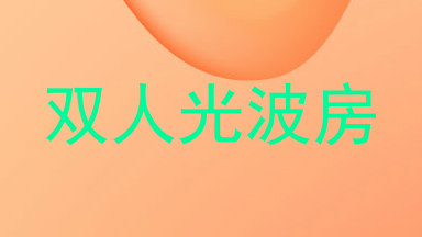 双人光波房