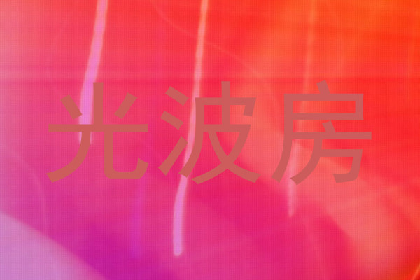 光波房