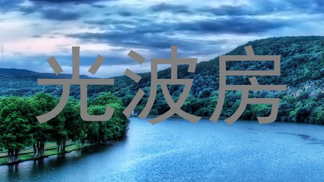 光波房