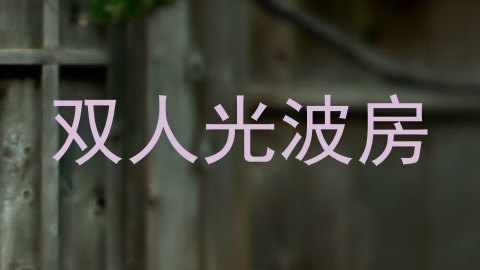 双人光波房