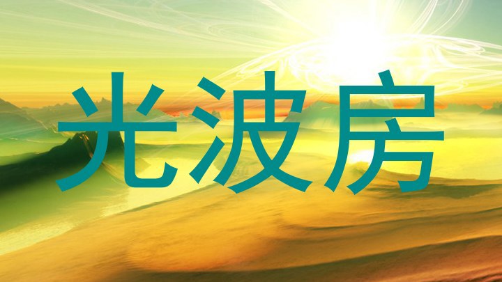 光波房