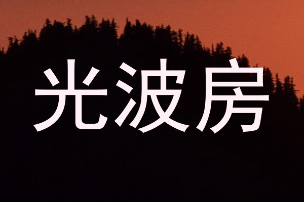 光波房