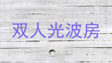 双人光波房