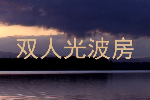 双人光波房
