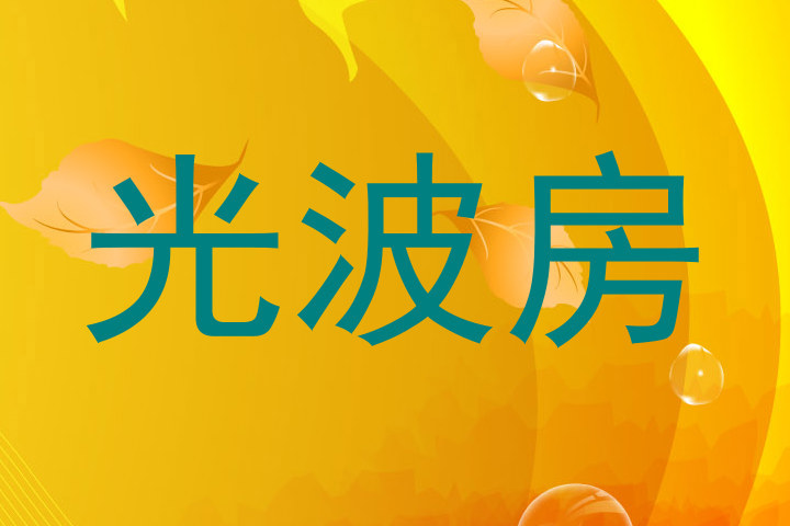 光波房
