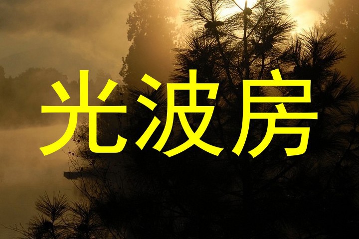 光波房